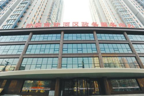 沈阳市沈河区政务服务中心