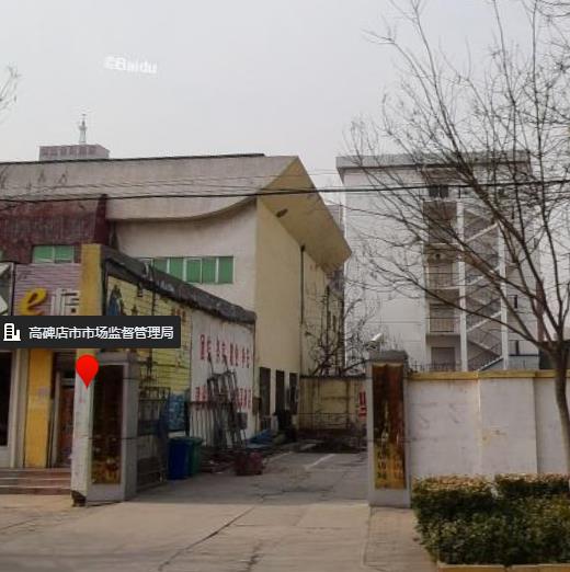 高碑店市市场监督管理局