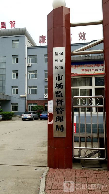 保定市清苑区市场监督管理局