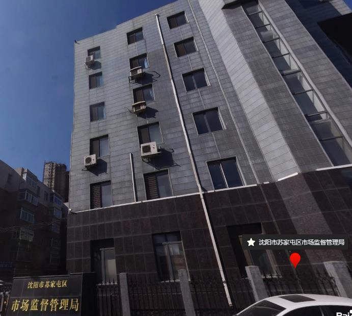 沈阳市苏家屯区市场监督管理局