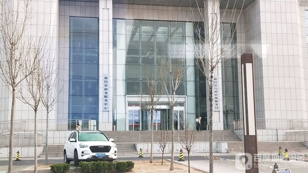 惠民县政务服务中心