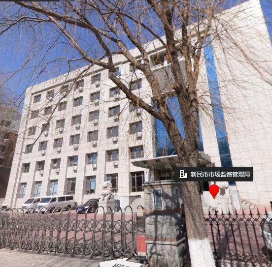 新民市市场监督管理局