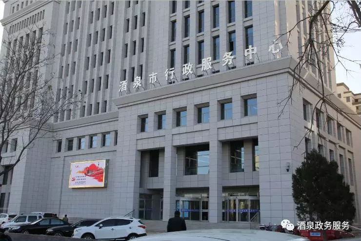 酒泉市人民政府行政服务中心