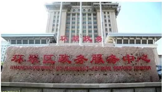 威海市环翠区政务服务中心