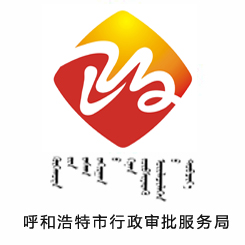 呼和浩特市行政审批和政务服务局