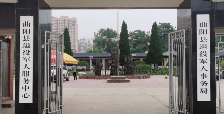 曲阳县退役军人事务局
