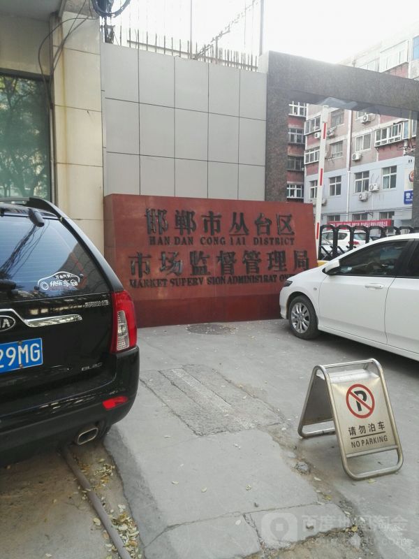 邯郸市丛台区市场监督管理局