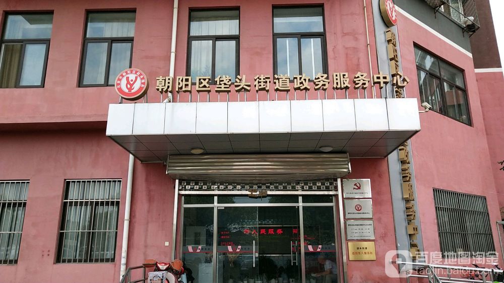 北京市朝阳区垡头街道政务服务中心