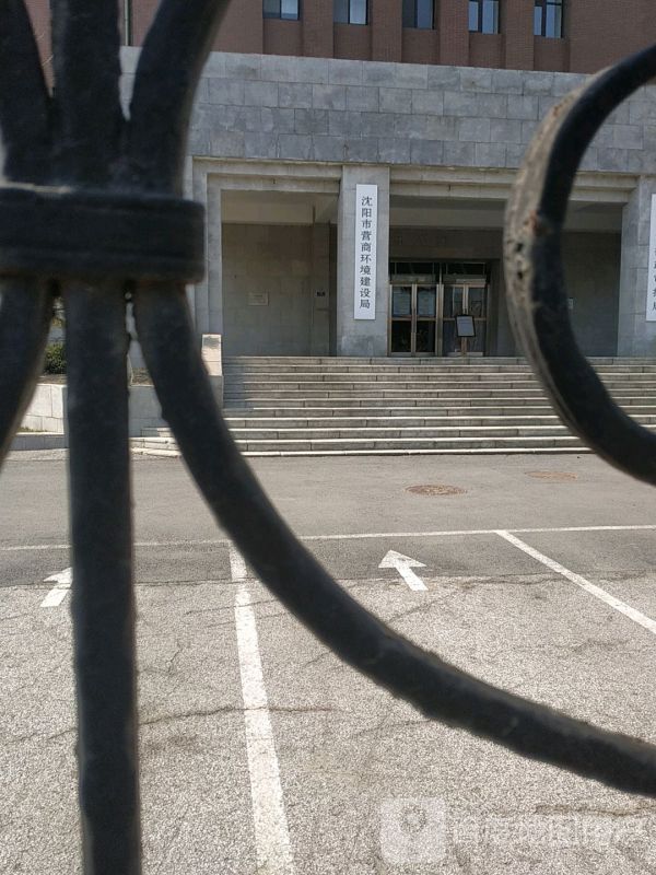 辽中区营商环境建设局