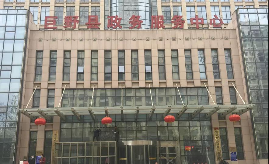 巨野县政务服务中心