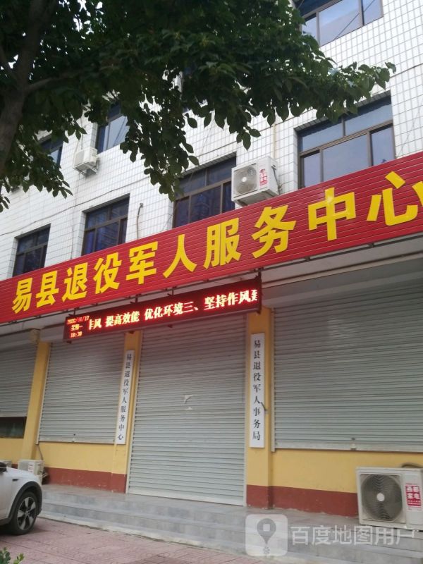 易县退役军人事务局