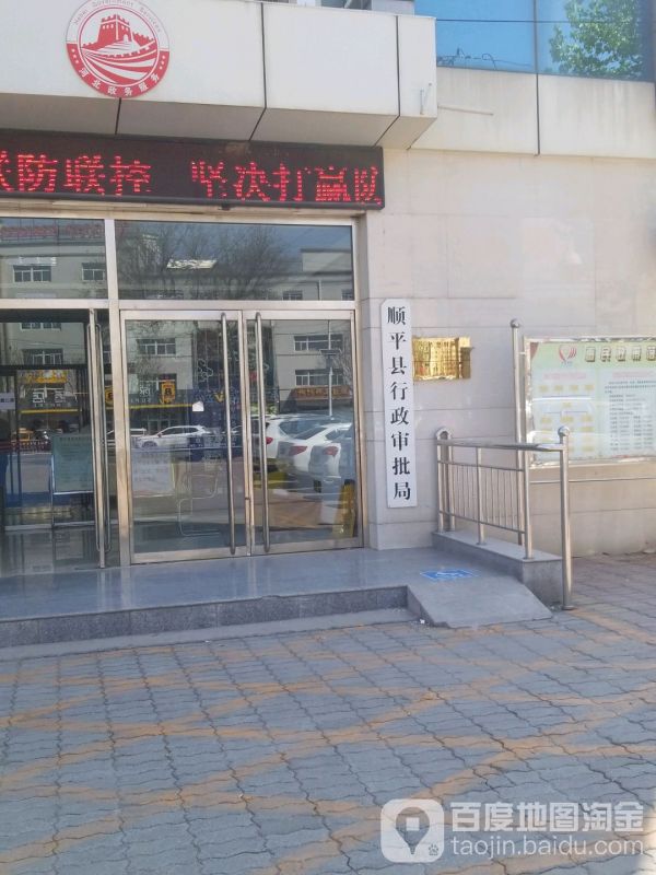 顺平县行政审批局