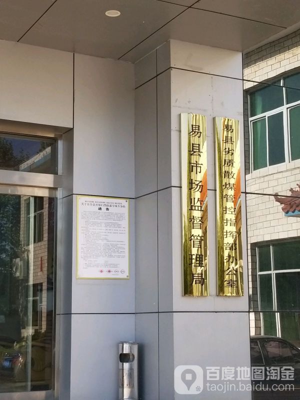 易县市场监督管理局