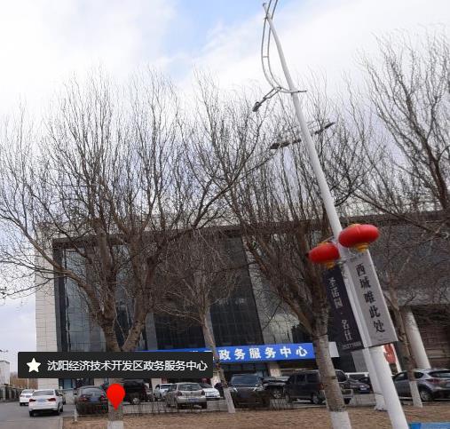 沈阳经济技术开发区政务服务中心
