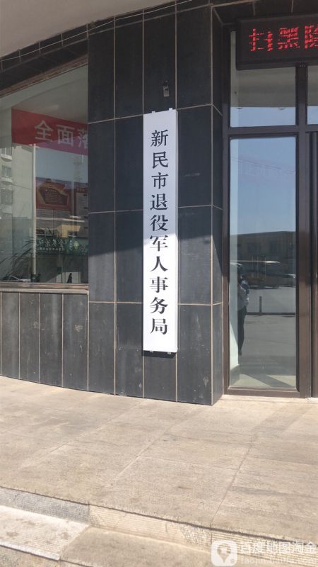 新民市退役军人事务局