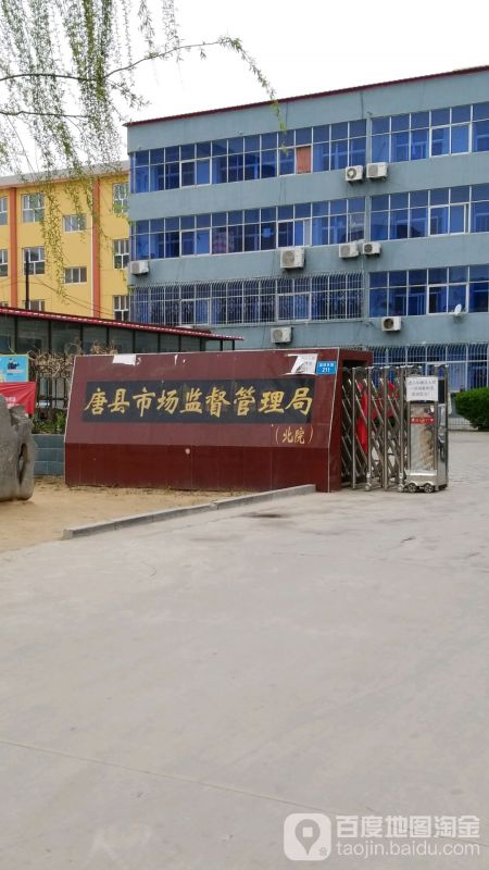 唐县市场监督管理局