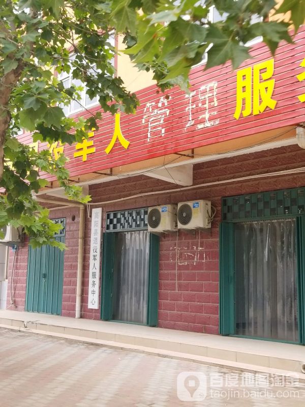 高阳县退役军人事务局