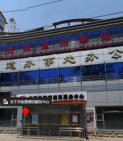 北京市海淀区北下关街道便民服务中心