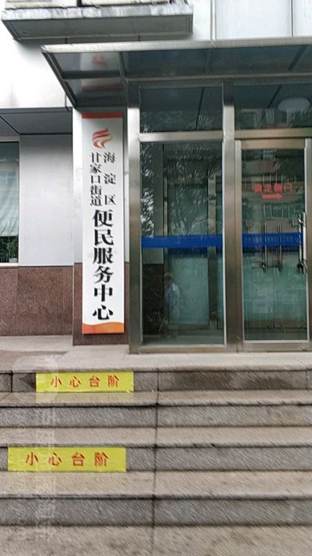 北京市海淀区甘家口街道便民服务中心