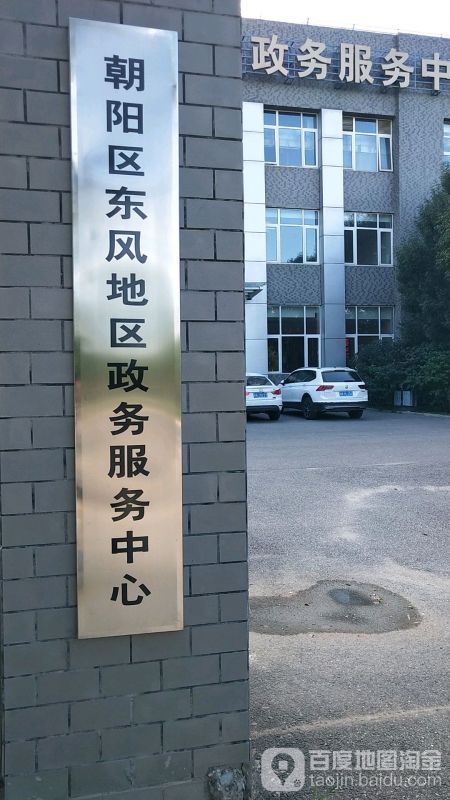 北京市朝阳区东风地区政务服务中心