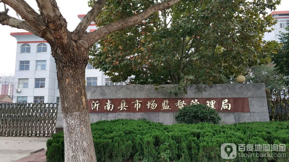 沂南县市场监督管理局