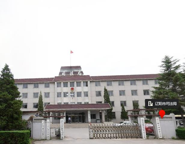 辽阳市司法局