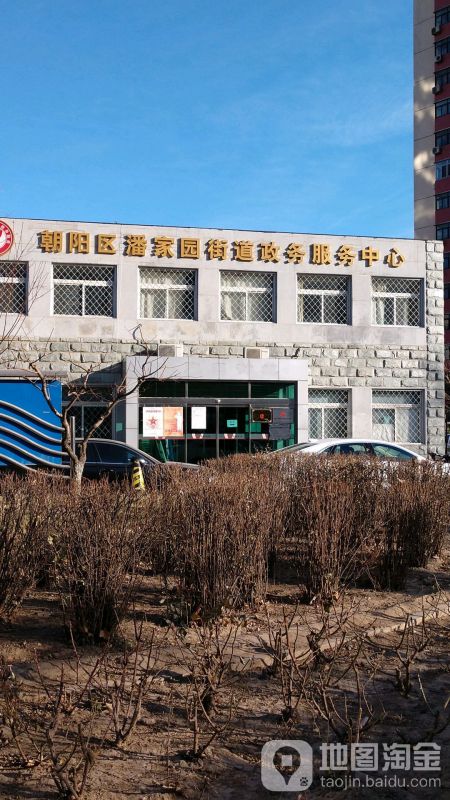 北京市朝阳区潘家园街道政务服务中心