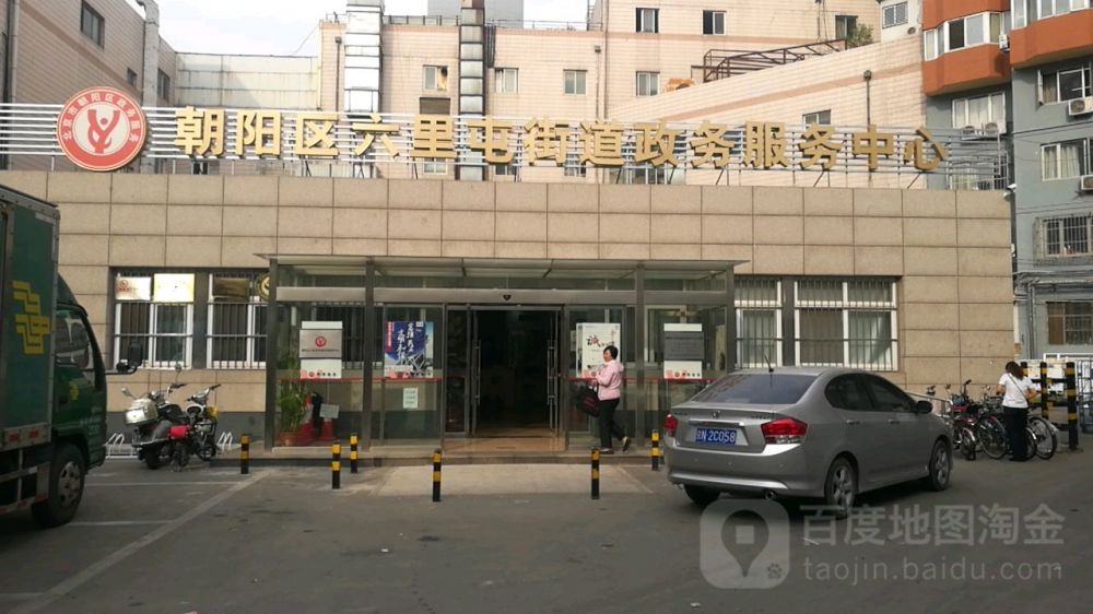 北京市朝阳区六里屯街道政务服务中心