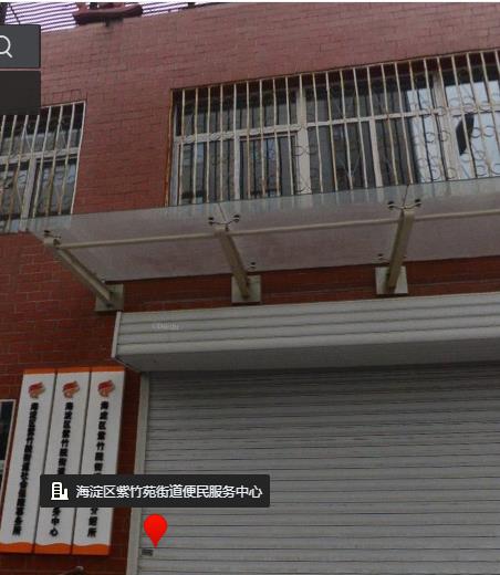 北京市海淀区紫竹院街道便民服务中心