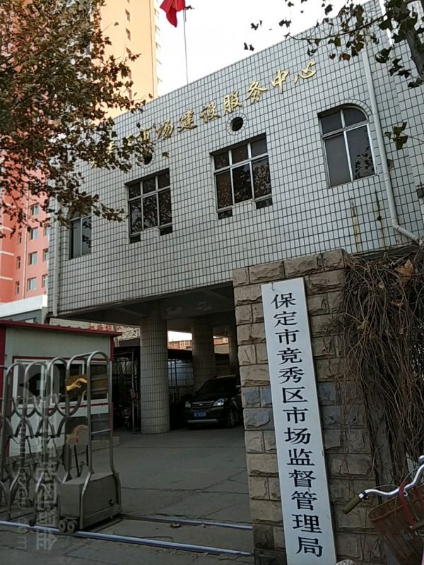 保定市竞秀区市场监督管理局