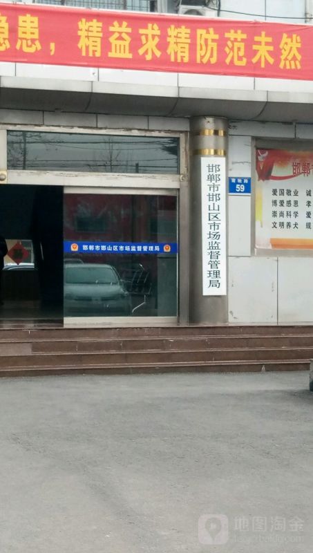 邯郸市邯山区市场监督管理局