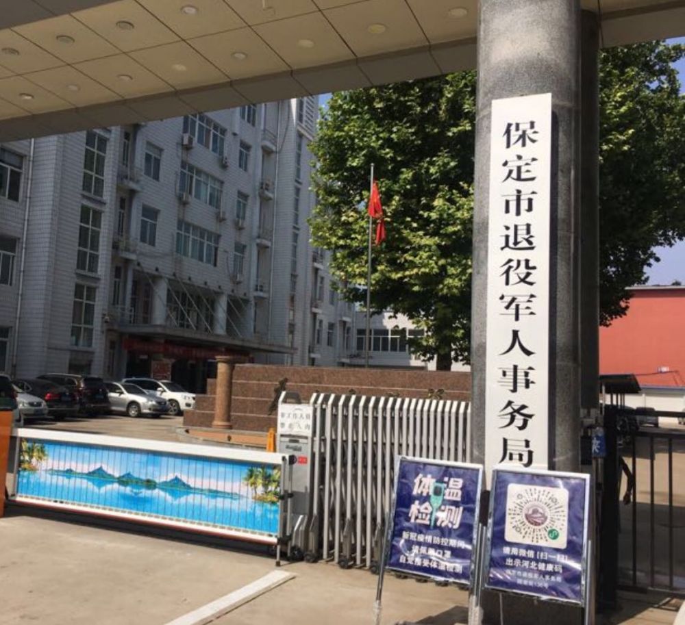 保定市退役军人事务局