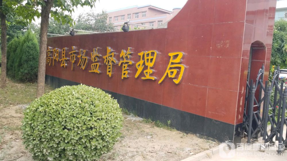 高阳县市场监督管理局