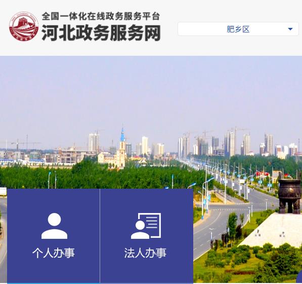 邯郸市肥乡区退役军人事务局