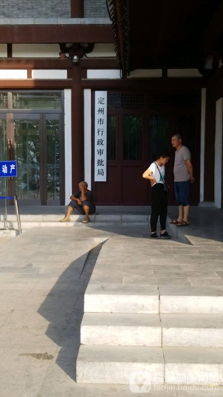 定州市行政审批局