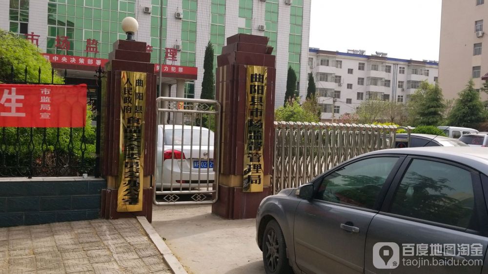 曲阳县市场监督管理局