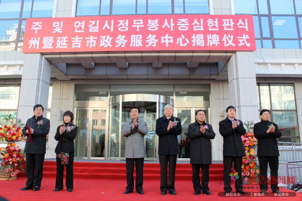 延边州暨延吉市政务服务中心