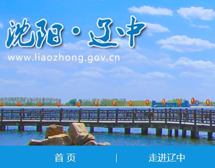 沈阳市辽中区市场监督管理局