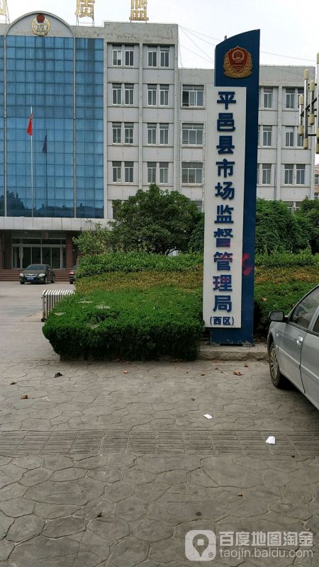 平邑县市场监督管理局