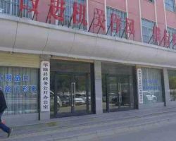 华池县人民政府政务服务中心