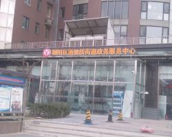 北京市朝阳区酒仙桥街道政务服务中心