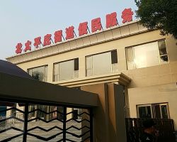 北京市海淀区北太平庄街道便民服务中心