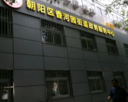 北京市朝阳区香河园街道政务服务中心