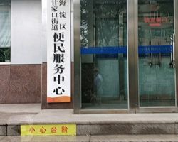 北京市海淀区甘家口街道便民服务中心