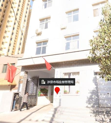 涉县市场监督管理局