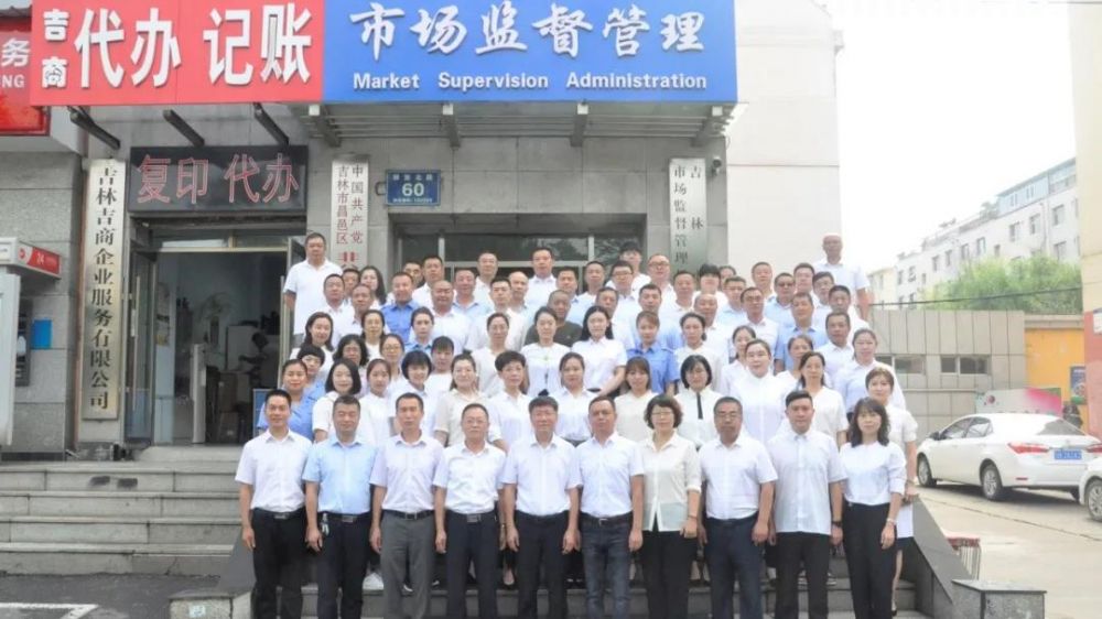 吉林市昌邑区市场监督管理局