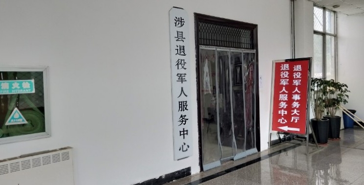 涉县退役军人事务局