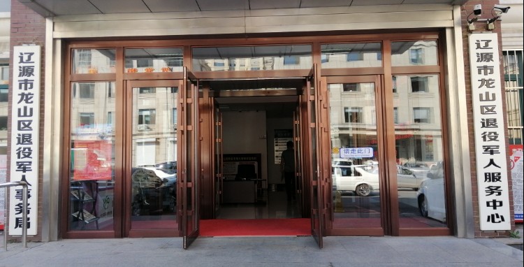 辽源市龙山区退役军人事务局