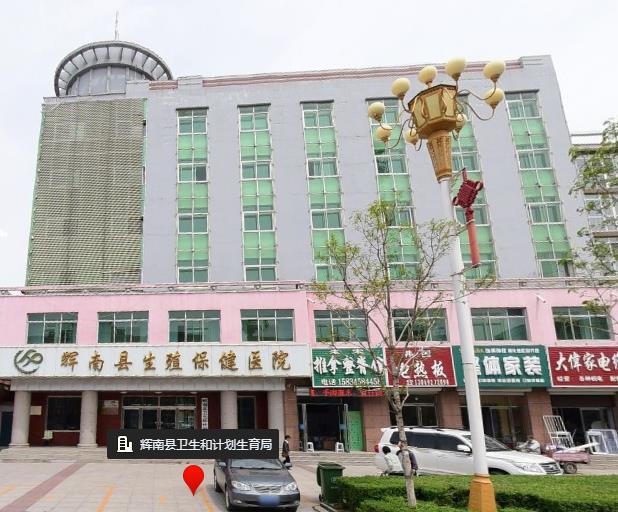 辉南县卫生健康局