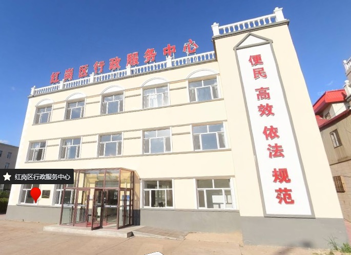 大庆市红岗区政务服务中心